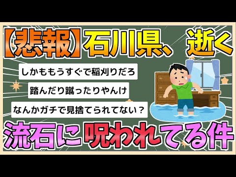 【2chまとめ】【悲報】石川県、さすがに呪われてる【ゆっくり実況】