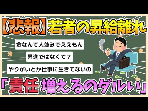 【2chまとめ】【悲報】若者の「昇給離れ」、もはや理解不能の領域へ【ゆっくり実況】