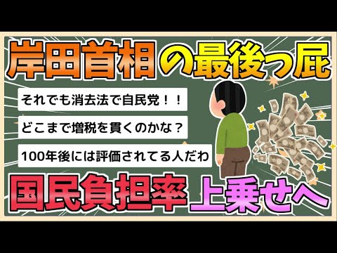 【2chまとめ】「国民負担率を上乗せ」鬼の岸田、最後の政策…何歳まで働かせるつもりなのか【ゆっくり実況】