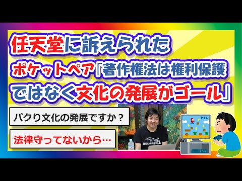 【2chまとめ】ポケットペア社長｢著作権法というのは権利の保護がゴールではなく、文化の発展がゴール｣【ゆっくり】