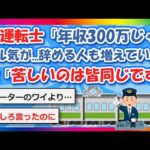 【2chまとめ】JR運転士「年収300万じゃやる気出ませんよ…辞める人も増えた」JR「苦しいのは皆同じです」【ゆっくり】