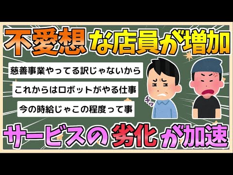 【2chまとめ】【悲報】愛想の悪い日本人店員が増加　「サービスの劣化」が浮き彫りに【ゆっくり実況】