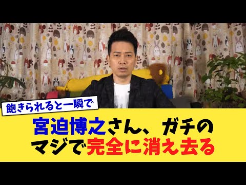 宮迫博之さん、ガチのマジで完全に消え去る【2chまとめ】【2chスレ】【5chスレ】