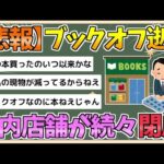 【2chまとめ】ブックオフが都内店舗を続々「閉店」…！突然の10月閉店ラッシュにファン落胆、業績好調だったハズがなぜ？【ゆっくり実況】