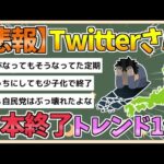 【2chまとめ】Twitterさん、日本終了がトレンド1位www【ゆっくり実況】