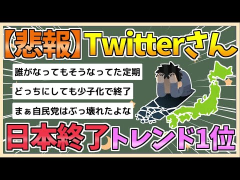 【2chまとめ】Twitterさん、日本終了がトレンド1位www【ゆっくり実況】