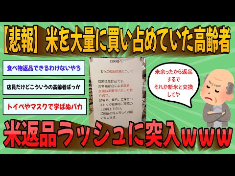 【2chまとめ】【悲報】米を大量に買い占めていた高齢者、米返品ラッシュに突入ｗｗｗ【ゆっくり実況】