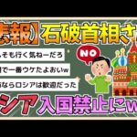 【2chまとめ】【悲報】石破氏、ロシアへ入国禁止にwww【ゆっくり実況】