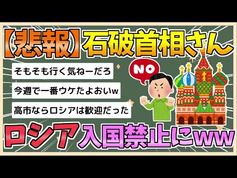 【2chまとめ】【悲報】石破氏、ロシアへ入国禁止にwww【ゆっくり実況】