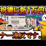 【2chまとめ】マナー講師「新1万円札（渋沢栄一）をご祝儀に使うのはマナー違反！」