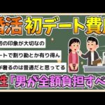 【2chまとめ】【悲報】婚活女性さん、初デート費用「男性が全額負担すべき」が最多に【ゆっくり実況】