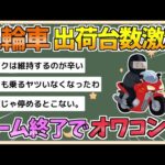 【2chまとめ】【悲報】二輪車さん、ブーム終了で出荷台数が激減へ【ゆっくり実況】