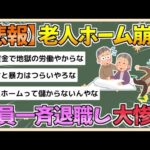 【2chまとめ】【悲報】老人ホームが崩壊　職員が一斉退職し大惨事に【ゆっくり実況】