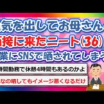 【2chまとめ】勇気を出してお母さんと面接に来たニート(36)、企業にSNSで晒されてしまう…【ゆっくり】