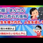 【2chまとめ】【悲報】まんさん、海外に売られ後悔「人生を壊された。人生を返して欲しい」【ゆっくり】