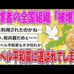 【2chまとめ】被爆者の全国組織「被爆協」、ノーベル平和賞に選ばれてしまう!!【ゆっくり】