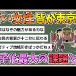 【2chまとめ】少子化問題の最大の課題　若い女性の東京圏大量流入「私たちが子供いらないと思う理由」【ゆっくり実況】