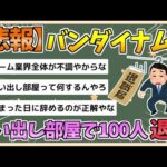 【2chまとめ】バンダイナムコ　ゲーム不振で追い出し部屋　200人移動し100人が退職【ゆっくり実況】