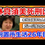 【2chまとめ】林真須美死刑囚 拘置所生活26年目