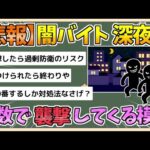 【2chまとめ】【悲報】闇バイトさん、深夜1時に3,4人で金属バットとスタンガンを持って突入してくる模様【ゆっくり実況】