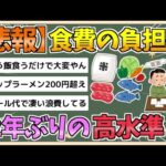 【2chまとめ】【悲報】食費の負担率、42年ぶりの高水準へ…【ゆっくり実況】