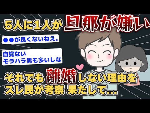 【2chまとめ】メンヘラ？主婦の5人に1人が旦那が嫌い しかし離婚はしない