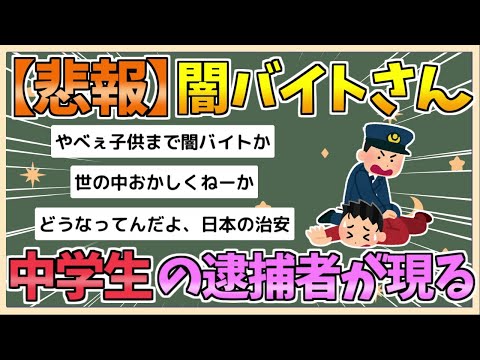 【2chまとめ】【悲報】闇バイト、ついに中学生の逮捕者が現れてしまう【ゆっくり実況】