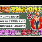 【2chまとめ】【悲報】石破首相、完全終了　2000万円裏金報道にまさかの逆ギレをしてしまう【ゆっくり実況】