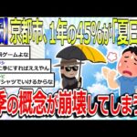 【2chまとめ】【悲報】京都市、1年の45％「夏日」で四季の概念が崩壊してしまうwww