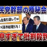 【2chまとめ】自民党幹部の極秘会議で裏工作！保身と高市潰しを画策か【ゆっくり解説】