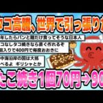 【2chまとめスレ】タコ高騰、世界で引っ張りだこたこ焼き1個70円→90円【2ちゃんねる】