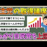 【2chまとめ】【緊急】民主党、うっかり自民党より議席を取ってしまうwww【ゆっくり実況】