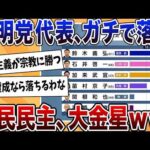 【2chまとめ】埼玉14区、国民民主が公明党代表に勝つ大金星達成ｗｗｗ【ゆっくり解説】