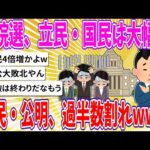 【2chまとめ】衆院選、立民・国民は大幅増、自公過半数割れwww【ゆっくり】