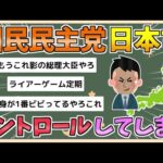 【2chまとめ】国民民主党、日本をコントロールしてしまうｗｗｗｗｗｗｗｗ【ゆっくり実況】