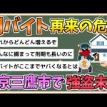 【2chまとめ】【悲報】闇バイト再びか　東京・三鷹市で強盗未遂事件　住宅に雨戸壊し複数人物が押入り【ゆっくり実況】