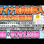 【2chまとめスレ】マイナ免許証導入、来年3月24日閣議決定、取得・切り替えは任意【2ちゃんねる】