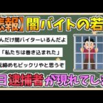 【2chまとめ】【悲報】闇バイトの若者、毎日逮捕者が現れてしまう【ゆっくり実況】