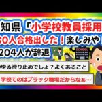 【2chまとめ】高知県「小学校教員採用に280人合格出した！来年一緒に働けるの楽しみや！」→204人が辞退【ゆっくり】