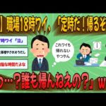 【2chまとめ】【悲報】職場18時ワイ、「定時だ！帰るぞ～！」→「えっ・・・？誰も帰んねえの？」ｗｗｗ【ゆっくり実況】