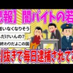 【2chまとめ】【悲報】闇バイトの若者、煽り抜きで毎日逮捕されてる 【ゆっくり】