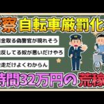 【2chまとめ】【朗報】警察さん、自転車を取り締まり荒稼ぎ　自転車厳罰化後たった3時間で32万9000円【ゆっくり実況】