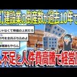 【2chまとめ】【悲報】建設業、過去10年で最多ペースで倒産急増！深刻な職人不足、人件費の高騰が経営を圧迫してしまう