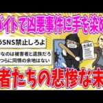 【2chまとめ】闇バイトで凶悪事件に手を染めた若者たちの悲惨な末路【ゆっくり】