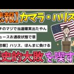 【2chまとめ】【悲報】カマラ・ハリスさん、歴史的大敗を喫してしまう【ゆっくり実況】