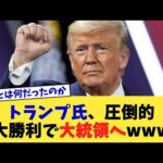 トランプ氏、圧倒的大勝利で大統領へwww【2chまとめ】【2chスレ】【5chスレ】