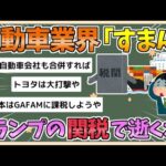 【2chまとめ】【悲報】国内自動車業界「すまん、トランプの関税のせいでウチら逝くわ」【ゆっくり実況】