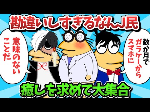 【part59】勘違いしすぎるなんJ民、癒しを求めて大集合ｗｗｗ【ゆっくり解説】【作業用】【2ch面白いスレ】