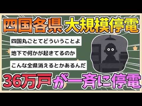 【2chまとめ】四国各県で停電、35万戸以上が一斉に…香川6万戸、愛媛11万戸、徳島11万戸、高知8万戸【ゆっくり実況】