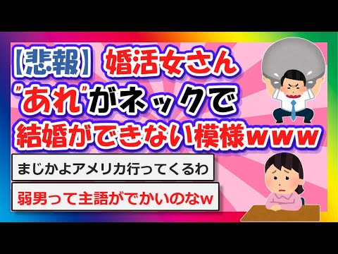 【2chまとめ】【悲報】婚活さん、”あれ”がネックで結婚ができない模様ｗｗｗ【ゆっくり】